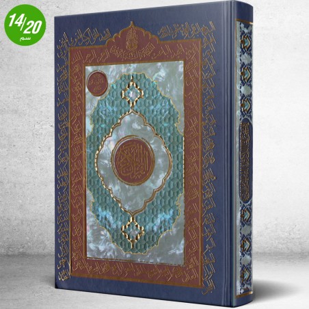 مصحف دار الفجر الاسلامي برواية قالون عن نافع ورق شاموا