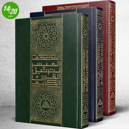 المصحف الميسر لترتيل القران الكريم برواية قالون عن نافع