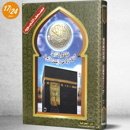 مصحف التجويد برواية قالون عن نافع لدار المعرفة