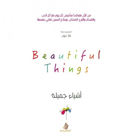 اشياء جميلة -علاء ديوب -كلمات