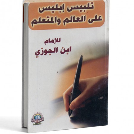 متن تلبيس ابليس على العالم - الاسلامية