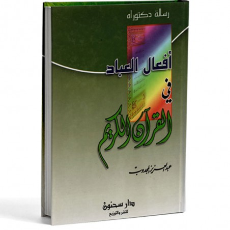افعال العباد في القران الكريم - المجدوب - سحنون