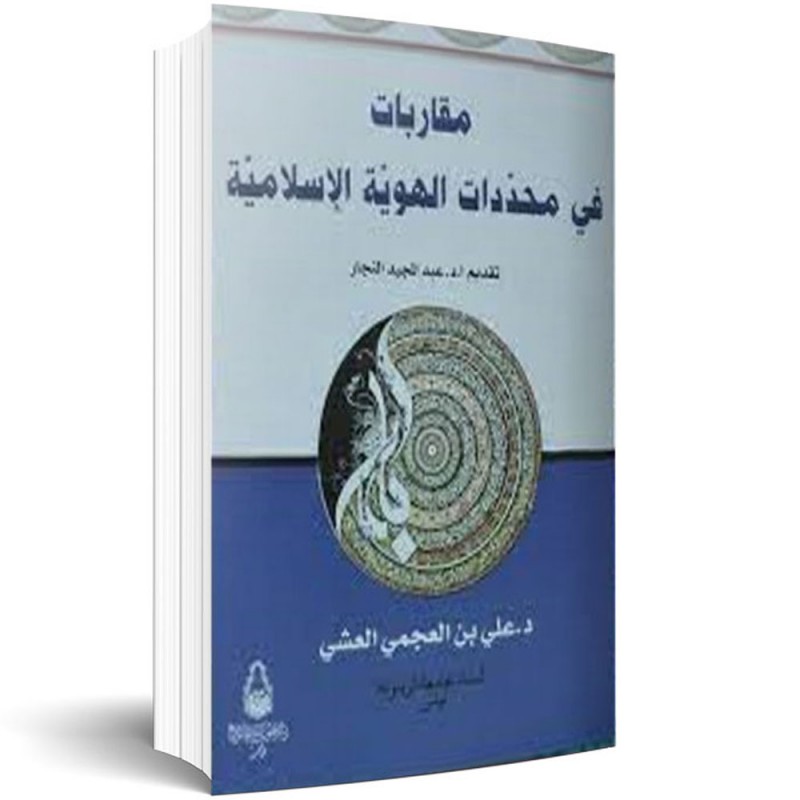 مقاربات في محددات الهوية الاسلامية -العجمي العشي-دار سحنون