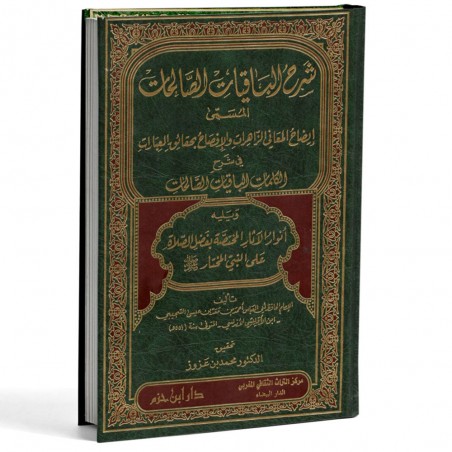 شرح الباقيات الصالحات
