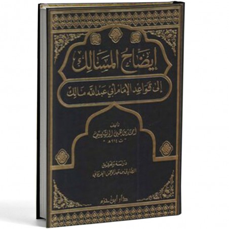 ايضاح المسالك الى قواعد الامام ابي عبد الله