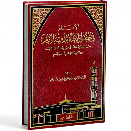الامام في فضل الامامة و فقه الامام