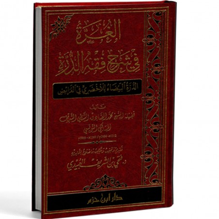 الغدة في شرح فقه الدرة -محمد الصادق التونسي-دار ابن حزم