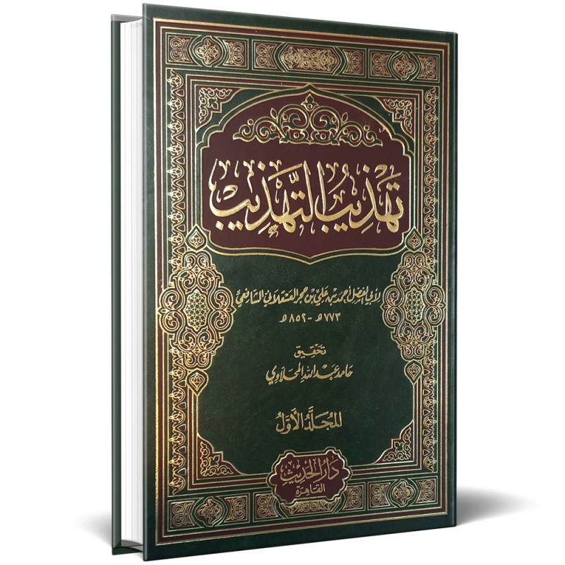 تهذيب التهذيب 1/8 - العسقلاني - الحديث