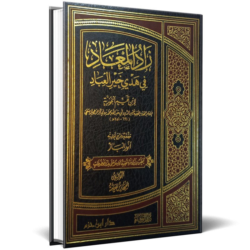 زاد المعاد في هدي خير العباد - 6 أجزاء - ابن قيم الجوزية