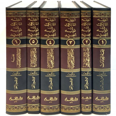 الفقه المالكي في ثوبه الجديد 1/6 - محمد بشيرالثقفة - دار القلم