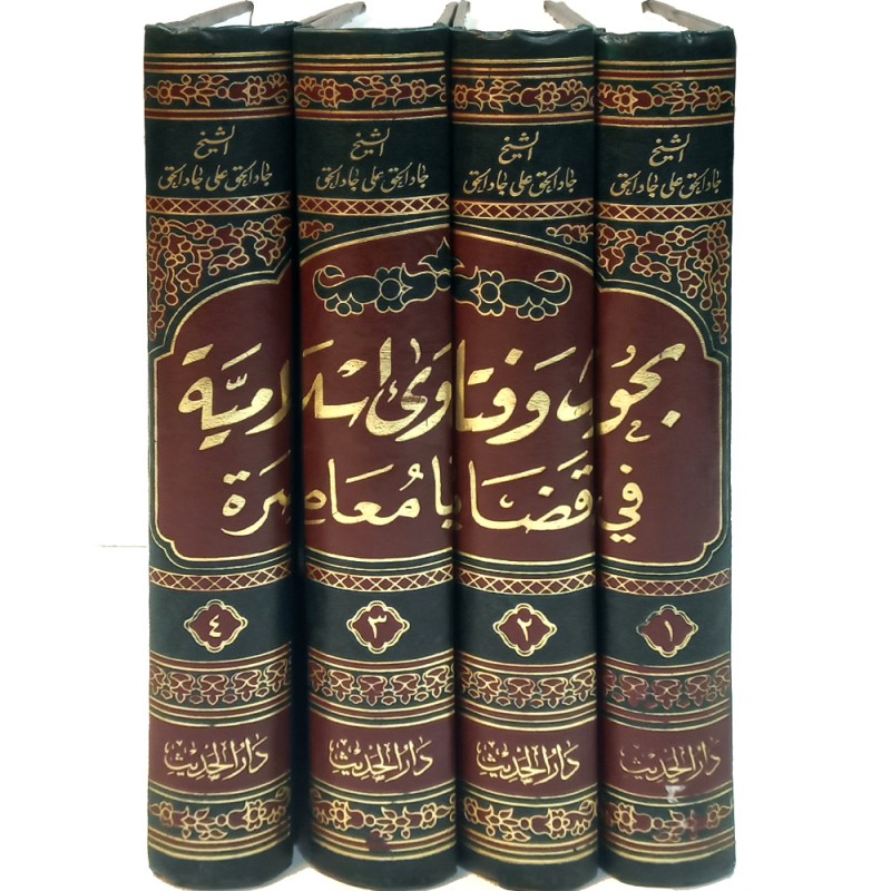 بحوث و فتاوى اسلامية 1/4 - علي جاد الحق - دار الحديث