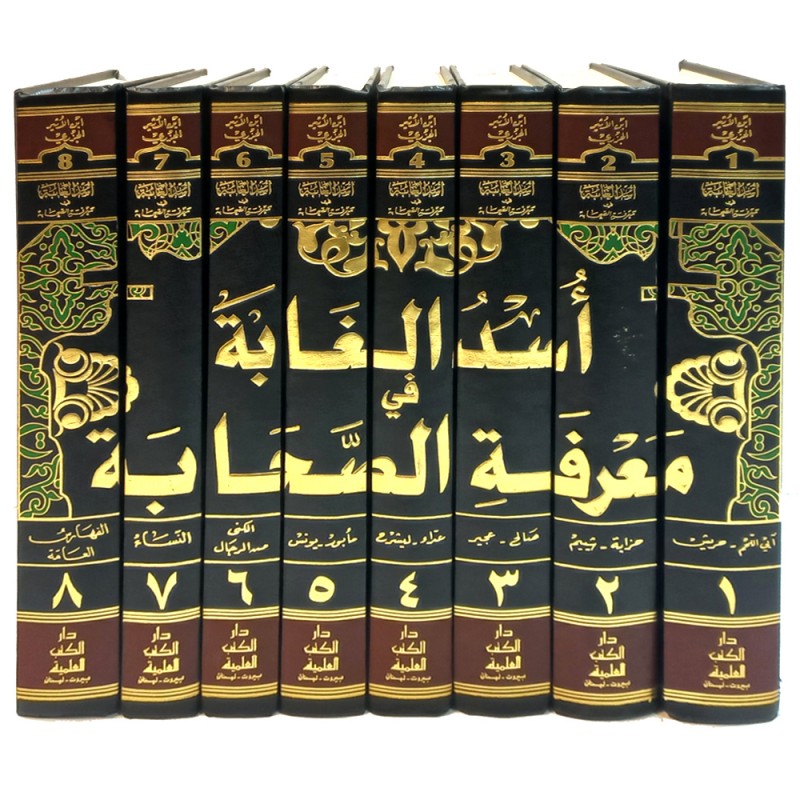 اسد الغابة في معرفة الصحابة 1/8 - دار الكتب العلمية