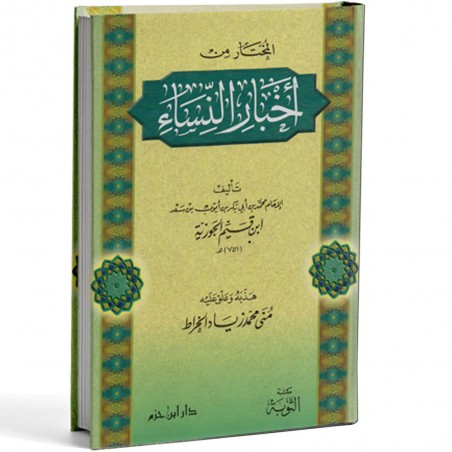 المختار من اخبار النساء - ابن قيم الجوزية- ابن حزم