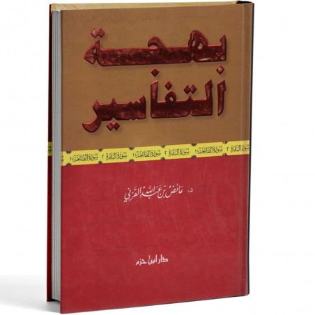 بهجة التفاسير- القرني