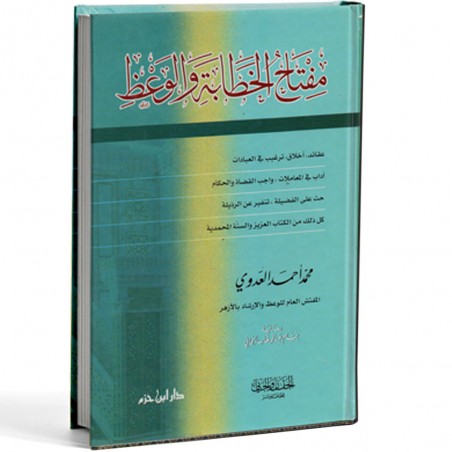 مفتاح الخطابة و الوعظ- العدوي
