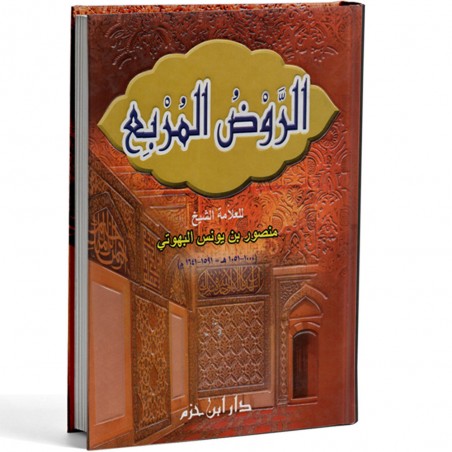 الروض المربع - البهوتي - ابن حزم