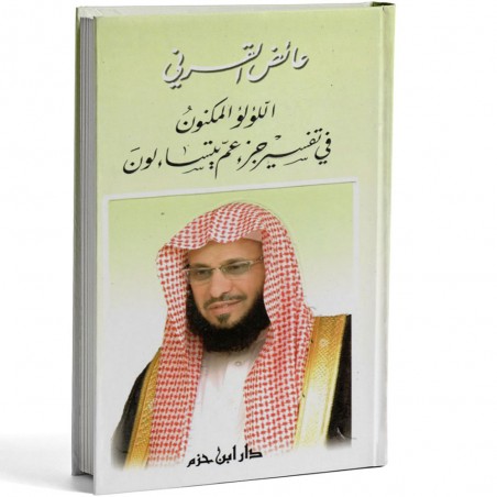 اللؤلؤ المكنون في تفسير جزء عم يتساءلون