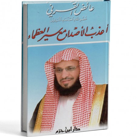 اعذب الاصداء مع سير العظماء