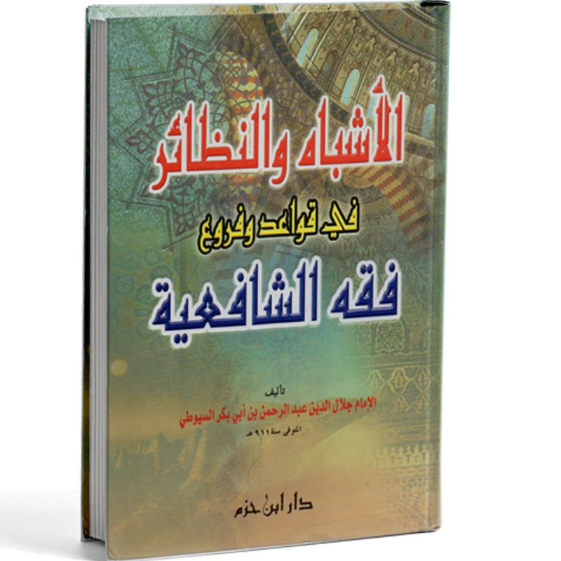 الاشباه و النظائر في قواعد و فروع فقه الشافعية- السيوطي