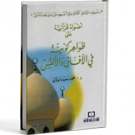 اضواء قرانية على ظواهر كونية في الافاق والانفس