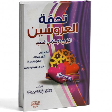 تحفة العروسين - الحصري - ابن حزم