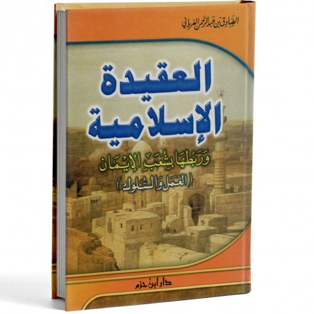 العقيدة الاسلامية - الغرياني - ابن حزم