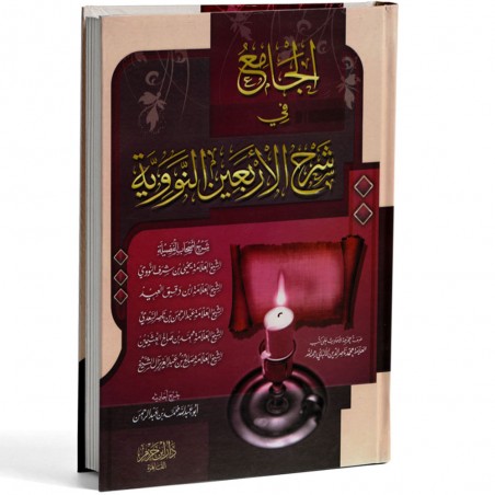الجامع في شرح الاربعين النووية - ابن حزم