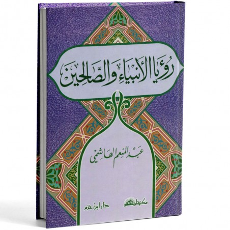رؤيا الانبياء و الصالحين-دار ابن حزم