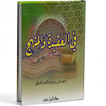 في العقيدة و المنهج - الغرياني - ابن حزم