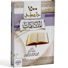 كتاب 1500 سؤال و جواب في التشابهات - الزواوي - ابن حزم