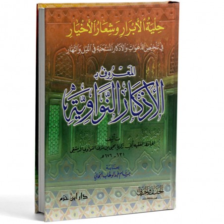 الاذكار النواوية - الدمشقي - ابن حزم
