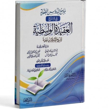 جامع الدروس العقدية في شرح العقيدة الواسطية - ابن حزم مصر