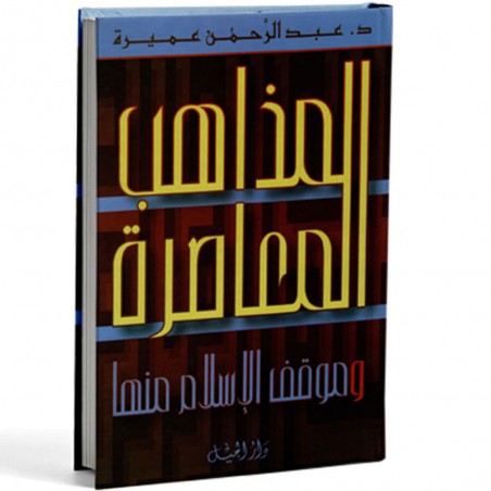 المذاهب المعاصرة و موقف الاسلام منها