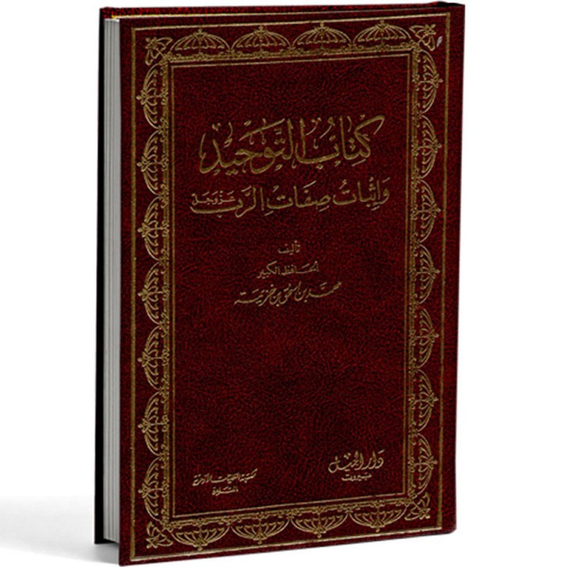 كتاب التوحيد واثبات صفات الرب