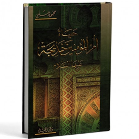 حياة ام المؤمنين خديجة عليها السلام