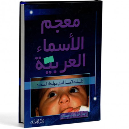 معجم الاسماء العربية