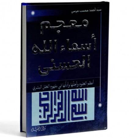 معجم اسماء الله الحسنى