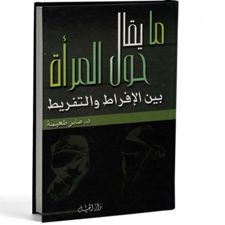 ما يقال حول المراة