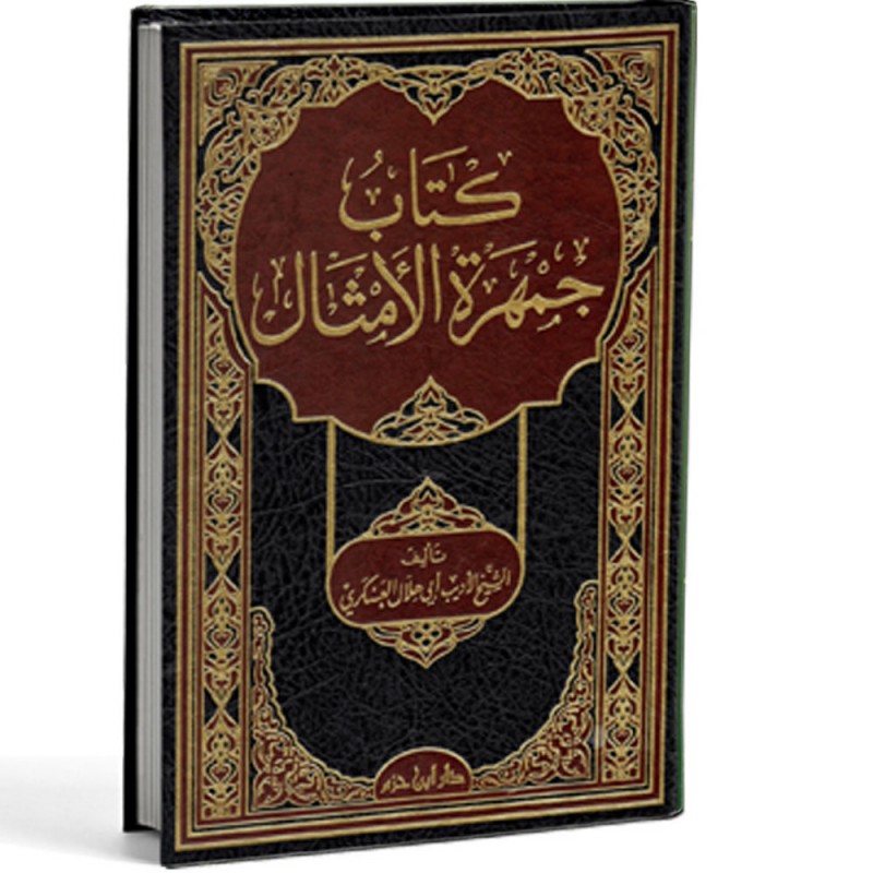 كتاب جمهرة الامثال