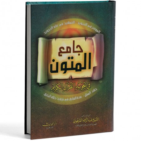 جامع المتون في التجويد - الطرهوني - الحديث