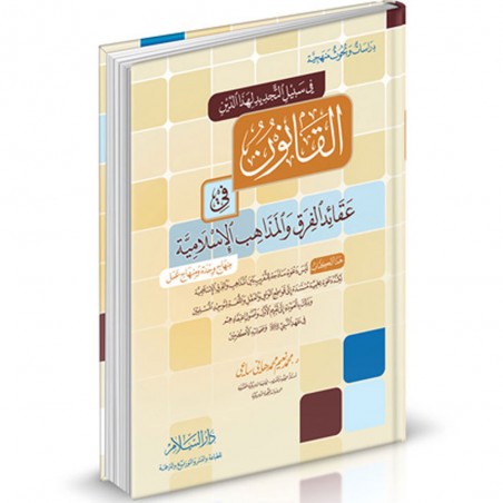 في سبيل التجديد لهذا الدين-القانون في عقائد الفرق و المذاهب الاسلامية