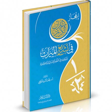 اعجاز القران في تشريع الميراث - العوضي - دار السلام