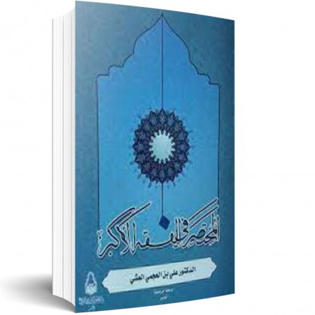 المختصر في الفقه الاكبر -علي بن العجمي العشى -دار سحنون
