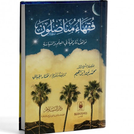 فقهاء مناضلون