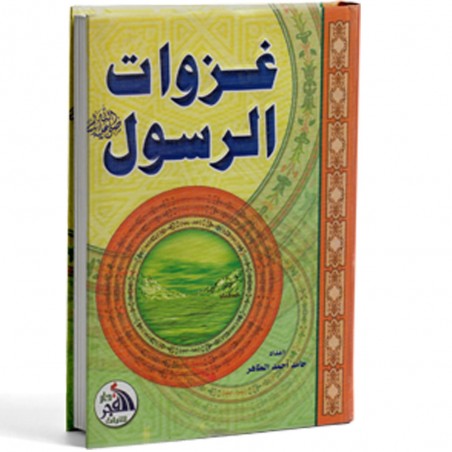 غزوات الرسول- الطاهر