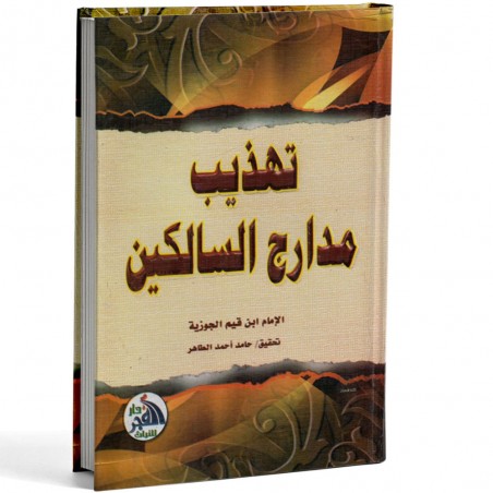 تهذيب مدارج السالكين - ابن القيم - الفجر