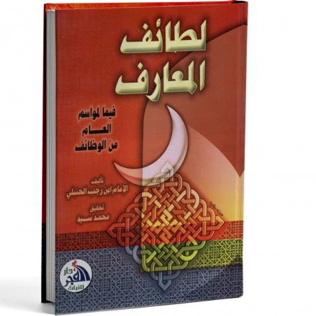 لطائف المعارف - الحنبلي - الفجر