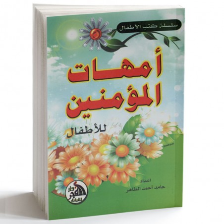 امهات المؤمنين الاطفال غلاف - احمد الطاهر - الفجر