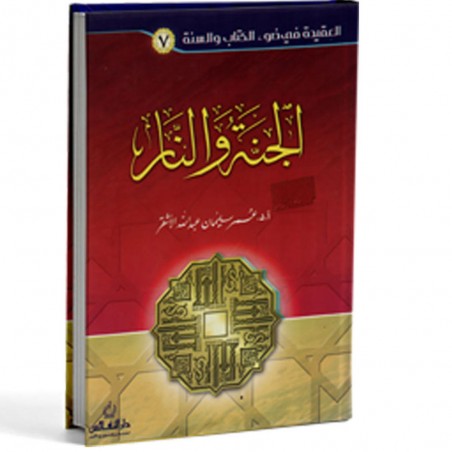 الجنة و النار