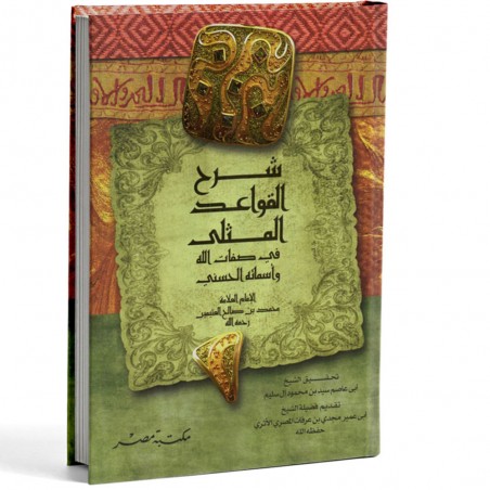شرح القواعد المثلى - العثيمين - مكتبة مصر